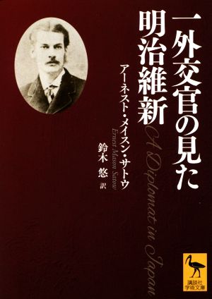 一外交官の見た明治維新 講談社学術文庫