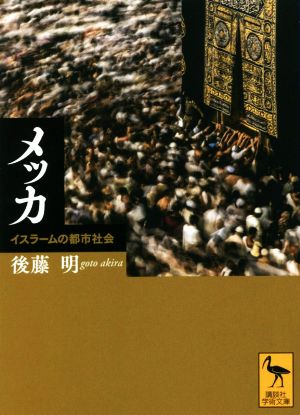 メッカ イスラームの都市社会 講談社学術文庫