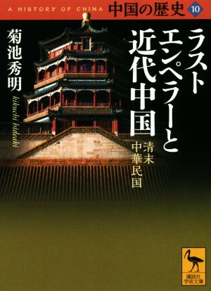 中国の歴史(10) ラストエンペラーと近代中国 清末 中華民国 講談社学術文庫