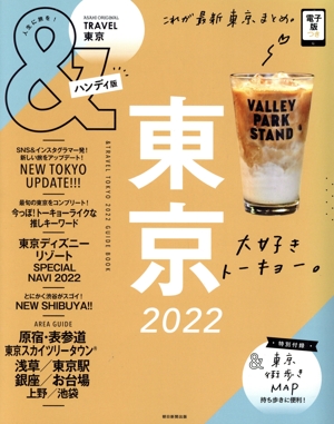 &TRAVEL 東京 ハンディ版(2022) これが、最新東京まとめ。 ASAHI ORIGINAL