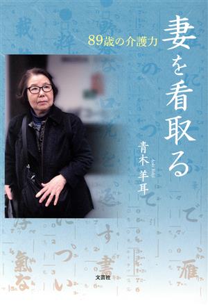 妻を看取る 89歳の介護力