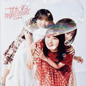 ごめんねFingers crossed(TYPE-A)(Blu-ray Disc付)