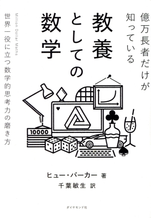 億万長者だけが知っている教養としての数学 世界一役に立つ数学的思考力の磨き方