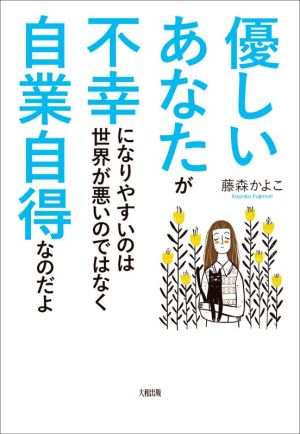 優しいあなたが不幸になりやすいのは世界が悪いのではなく自業自得なのだよ