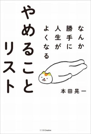 なんか勝手に人生がよくなるやめることリスト