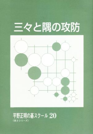 三々と隅の攻防 平野正明の碁スクール〈第2シリーズ〉20