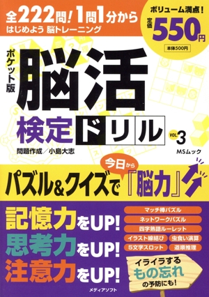 ポケット版 脳活検定ドリル(VOL.3) MSムック