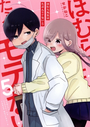ほむら先生はたぶんモテない コミックエッセイ(5) ピクシブエッセイ