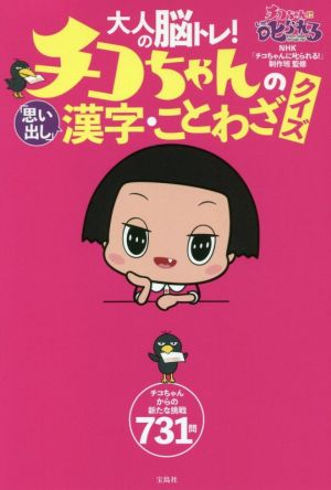 大人の脳トレ！チコちゃんの「思い出し」漢字・ことわざクイズ