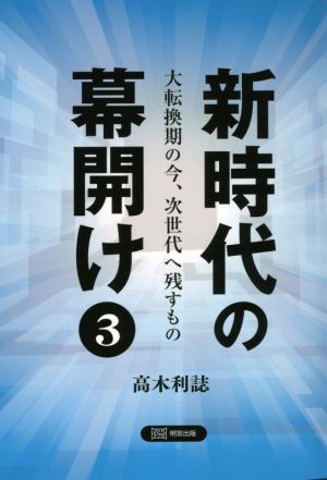 新時代の幕開け(3) 大転換期の今、次世代へ残すもの