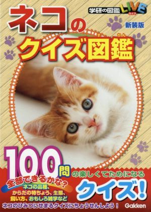ネコのクイズ図鑑 新装版学研の図鑑LIVE