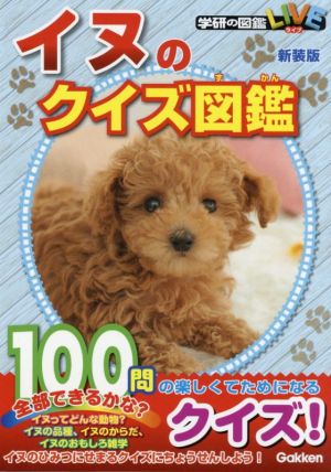 イヌのクイズ図鑑 新装版学研の図鑑LIVE