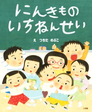 にんきものいちねんせい