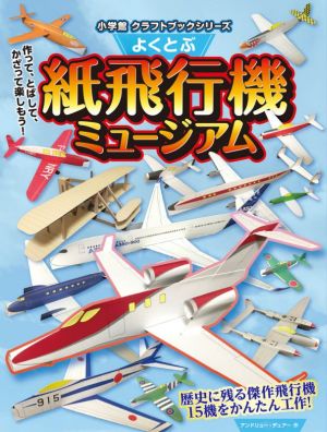 よくとぶ紙飛行機ミュージアム小学館クラフトブックシリーズ