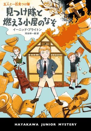 五人と一匹見つけ隊 見つけ隊と燃える小屋のなぞ ハヤカワ・ジュニア・ミステリ