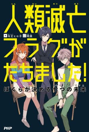 人類滅亡フラグがたちました！ ぼくらが決める七つの未来