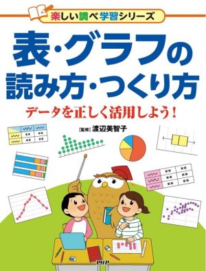 表・グラフの読み方・つくり方 データを正しく活用しよう！ 楽しい調べ学習シリーズ