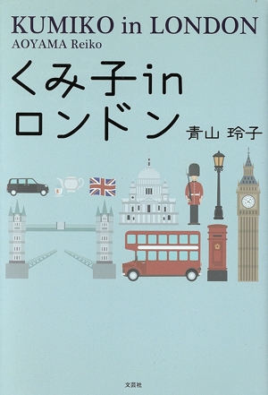 くみ子 in ロンドン