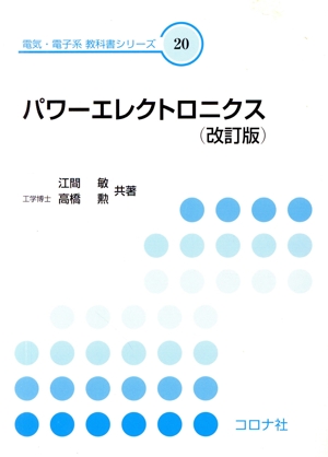 パワーエレクトロニクス 改訂版 電気・電子系教科書シリーズ20