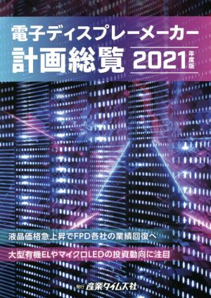 電子ディスプレーメーカー計画総覧(2021年度版)