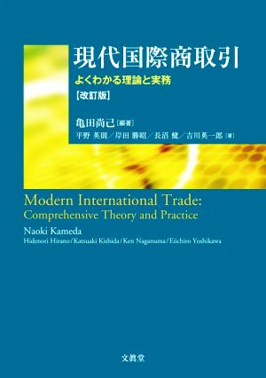 現代国際商取引 改訂版 よくわかる理論と実務