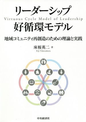 リーダーシップ好循環モデル 地域コミュニティ再創造のための理論と実践