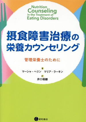 摂食障害治療の栄養カウンセリング 管理栄養士のために