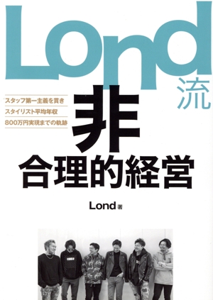 Lond流非合理的経営 スタッフ第一主義を貫きスタイリスト平均年収800万実現までの軌跡