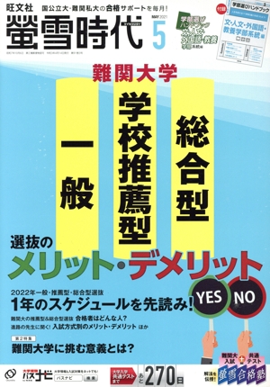 蛍雪時代(2021年5月号) 月刊誌