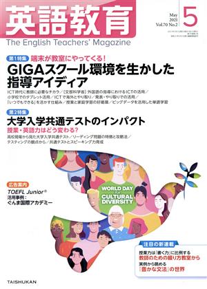 英語教育(2021年5月号) 月刊誌