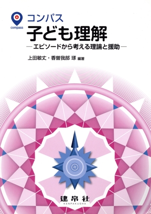 子ども理解 エピソードから考える理論と援助 コンパス