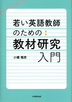 若い英語教師のための教材研究入門