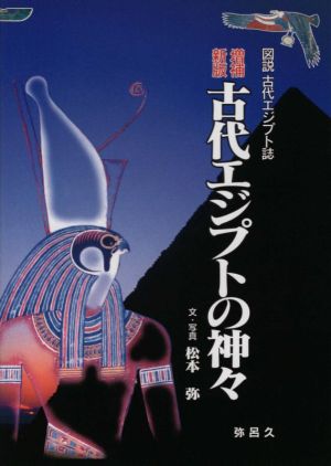古代エジプトの神々 増補新版図説古代エジプト誌