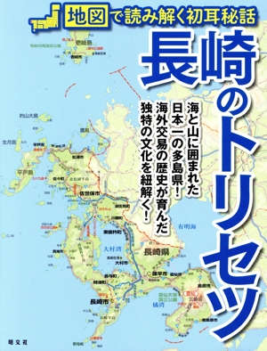 長崎のトリセツ 地図で読み解く初耳秘話