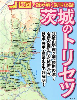 茨城のトリセツ 地図で読み解く初耳秘話