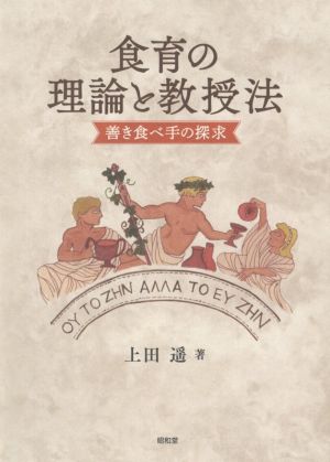 食育の理論と教授法 善き食べ手の探求