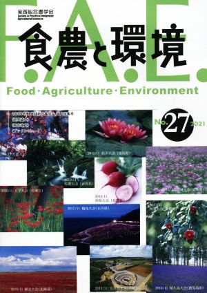 食農と環境(No.27) 2020年度実践総合農学会論文特集号