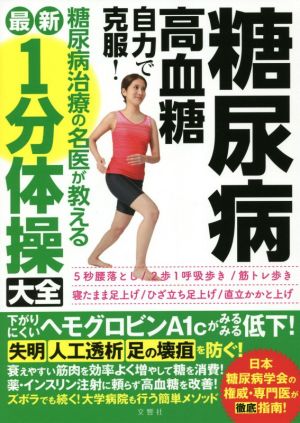 糖尿病・高血糖 自力で克服！糖尿病治療の名医が教える最新1分体操大全