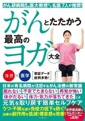 がんとたたかう最高のヨガ大全 がん研病院副院長・医大教授など名医7人が推奨！