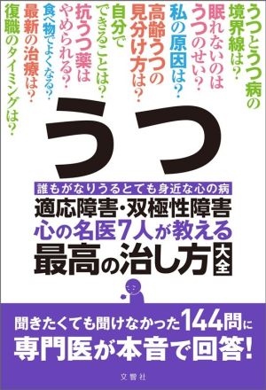 うつ・適応障害・双極性障害 心の名医7人が教える最高の治し方大全 聞きたくても聞けなかった144問に専門医が本音で回答！