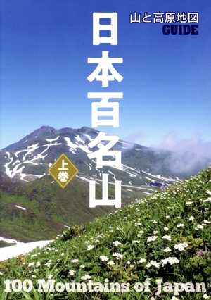 日本百名山(上巻) 山と高原地図GUIDE