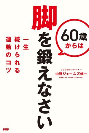 60歳からは脚を鍛えなさい 一生続けられる運動のコツ