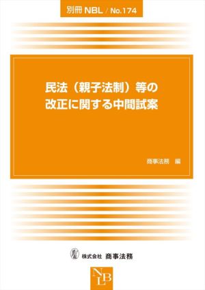 民法(親子法制)等の改正に関する中間試案 別冊NBL