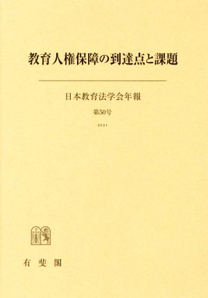 教育人権保障の到達点と課題 日本教育法学会年報