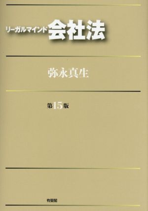 リーガルマインド会社法 第15版