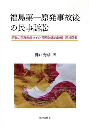 福島第一原発事故後の民事訴訟 原発の再稼働差止めと原発被害の賠償・原状回復 関西学院大学研究叢書