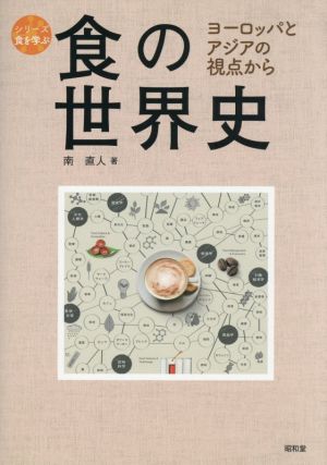 食の世界史 ヨーロッパとアジアの視点から シリーズ食を学ぶ