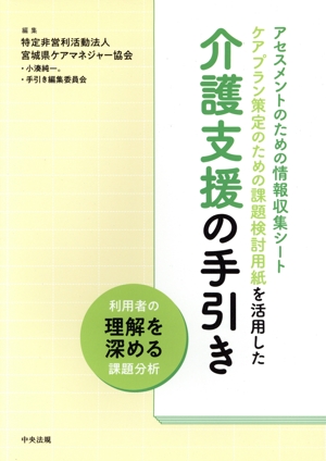 アセスメントのための情報収集シート ケアプラン策定のための課題検討用紙を活用した介護支援の手引き 利用者の理解を深める課題分析