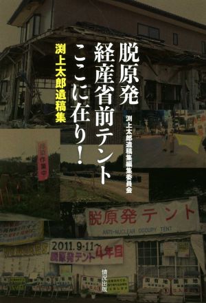 脱原発経産省前テントここに在り！ 渕上太郎遺稿集