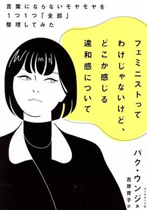 フェミニストってわけじゃないけど、どこか感じる違和感について言葉にならないモヤモヤを1つ1つ「全部」整理してみた